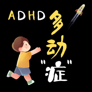 6 多动症（ADHD） - 请不要惩罚那些需要帮助的孩子们