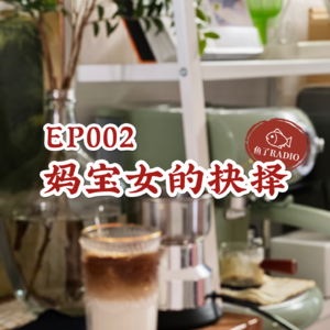 EP002|妈宝女的抉择:住家里?搬出去?