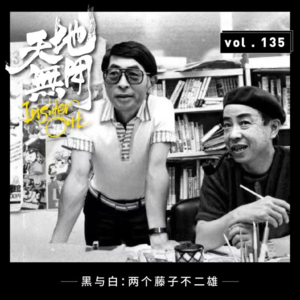 黑与白：两个藤子不二雄