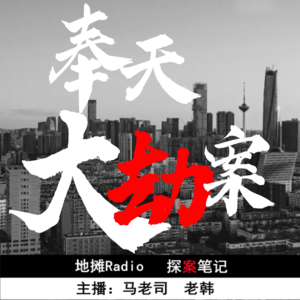 【探案笔记】奉天大劫案