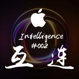 #EP02 - 与阿正、Jay 聊聊：Apple Intelligence