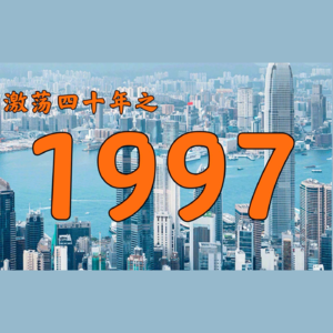 E35.1997年的中国发生了什么？【激荡四十年·1997】