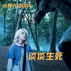 Vol.004 清明谈生死丨当我见过死人，我就被永远改变了