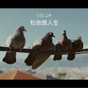 Vol.24 松弛感人生｜30岁过后，我们会主动和自我和解吗？