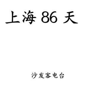 vol.15 上海86天