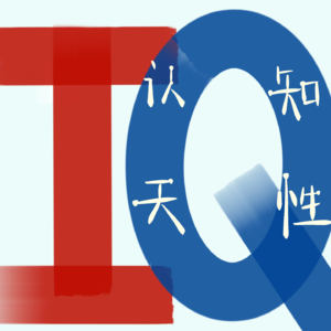 Ep3.认知天性： input+output=∞：IQ不是正切函数的原点，而是正切函数的因变量