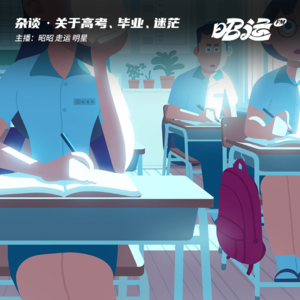 23·关于高考，毕业，和一些迷茫