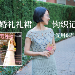 英文版|婚礼礼裙编织记 Crocheted Wedding Dress23.09