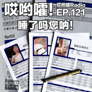 121「哎哟嚯！睡眠时呼吸还能暂停！？睡眠监测报告下谁才是打呼之王？」