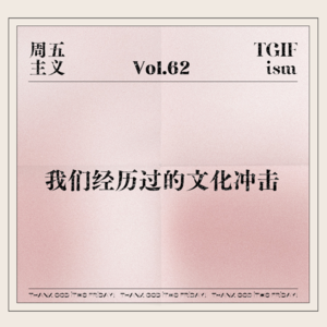 Vol.62 我们经历过的文化冲击