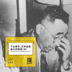 vol.266 下山事件，日本战后最大的黑幕（中）
