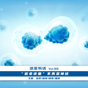 “返老还童”不再是神话【话里有话vol-315】