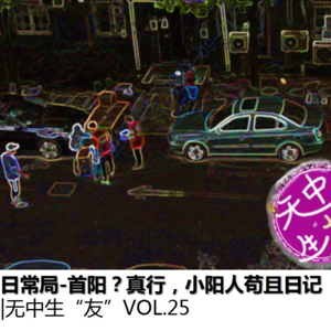 日常局:听说你最近又阳了?都是流感|无中生友VOL25