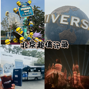 05 终于近距离见到偶像啦,还有谁的北京环球之行能这么超值!