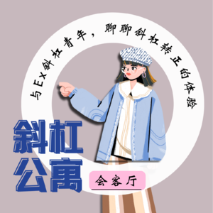 13F 会客厅|与内向的Ex斜杠青年叶子和Nana, 聊聊斜杠转正的体验