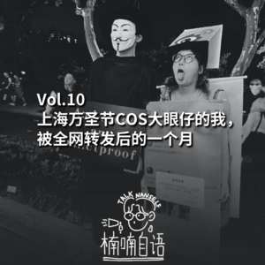 Vol.10 上海万圣节COS大眼仔的我，被全网转发后的一个月