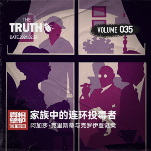 35 家族中的连环投毒者, 阿加莎·克里斯蒂与克罗伊登毒杀案