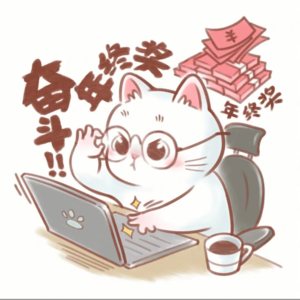 12｜能不能过个开心年，就看年终奖有多少了！