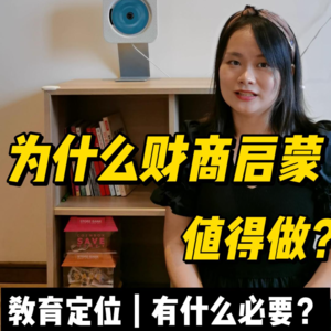 为什么财商启蒙值得做?