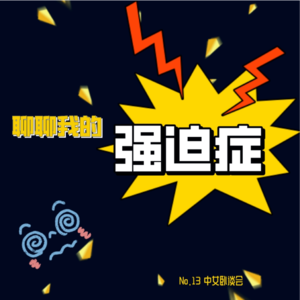 No.13 坦白局：自述强迫症的枷锁--“装在套子里的人”