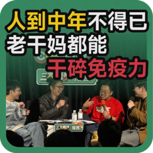 vol.99 人到中年不得已,老干妈都能干碎免疫力