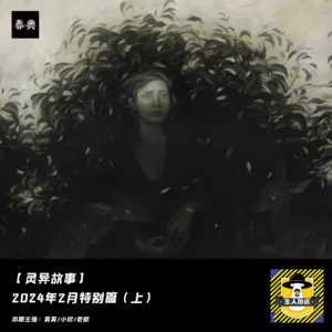 2024年2月特别篇（上）丨灵异故事