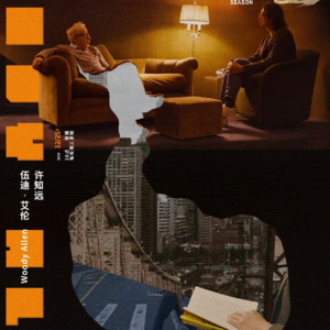 Vol.11. 《十三邀-伍迪艾伦》｜生命毫无意义可怕吗？完成比完美更重要！