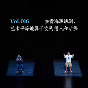 Vol.016 去青海演话剧，艺术平等地属于牧民、僧人和活佛