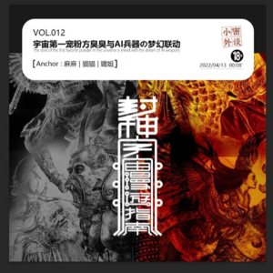 vol.012宇宙第一宠粉方佳翮与AI兵器的梦幻联动