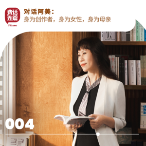 004丨对话阿美：身为创作者，身为女性，身为母亲
