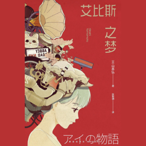 120.《艾比斯之梦》：AI向宇宙探索，人类在地球沉没