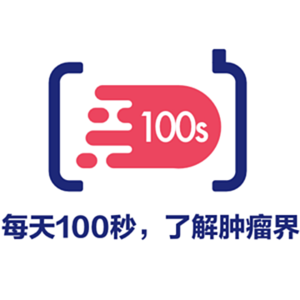 肿瘤界100s S1E13：聊聊早发结直肠癌，常见的肿瘤却在不常见的年龄