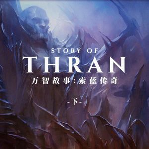 索蓝传奇下集：血肉与机械的融合，非瑞克西亚的诞生