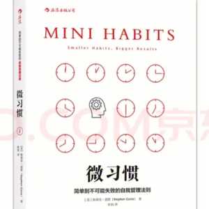 书 16| 微习惯:简单到不可能失败的自我管理法则