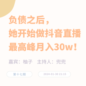 负债之后，她开始做抖音直播，最高峰月入30w！
