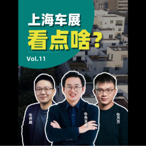 EP.11 上海车展，大V想看啥？关键新车和核心产品前瞻