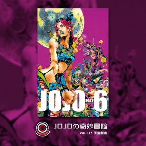 JOJOの奇妙冒险 石之海 Vol.117 天堂制造（完结）