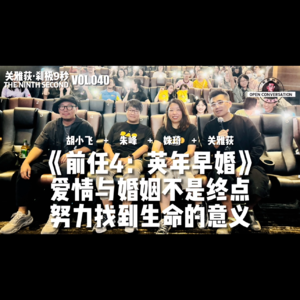 《前任4：英年早婚》现场播客：爱情与婚姻不是终点，找到生命的意义 - 040