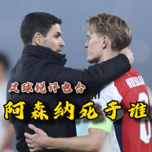 【足球锐评电台】阿森纳怕得不是输，而是兵熊熊一个，将怂怂一窝！