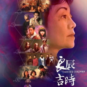 香菜与儿歌「良辰吉时」ep04