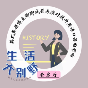 44F 会客厅|从英国专业戏剧演员再到万粉英式英语博主，聊聊戏剧表演对提升口语的影响