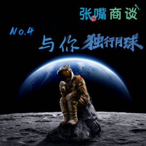 第4期 与你独行月球