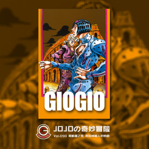 JOJOの奇妙冒险 黄金之风 Vol.089 光与暗 表与里 托比欧VS里苏特