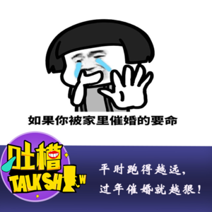平时跑得越远,过年催婚就越狠！[吐槽脱口秀]
