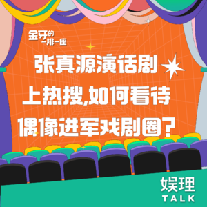 05 张真源演话剧上热搜，如何看待偶像进军戏剧圈？