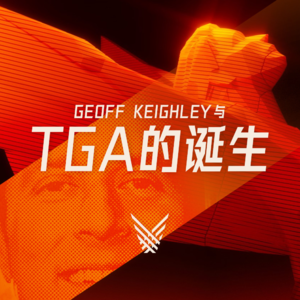 全球影响力最大的游戏奖项是怎么来的？