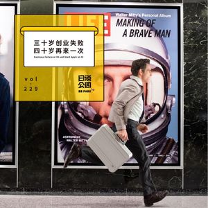 vol.229 三十岁创业失败，四十岁再来一次