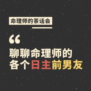 Vol.1 命理师茶话会： 十天干男友大吐槽！