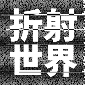 E017.硅谷新黑话“P”：AI毁灭人类的“末日概率”是多少