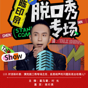 110.对话陈印泉：演完脱口秀专场之后，反思相声的问题到底出在哪儿？